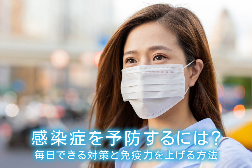 感染症を予防するには？毎日できる対策と免疫力を上げる方法 | 水と