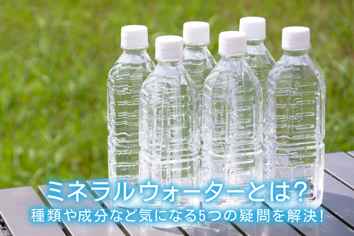 ミネラルウォーターとは 種類や成分など気になる5つの疑問を解決 水と健康の情報メディア トリム ミズラボ 日本トリム