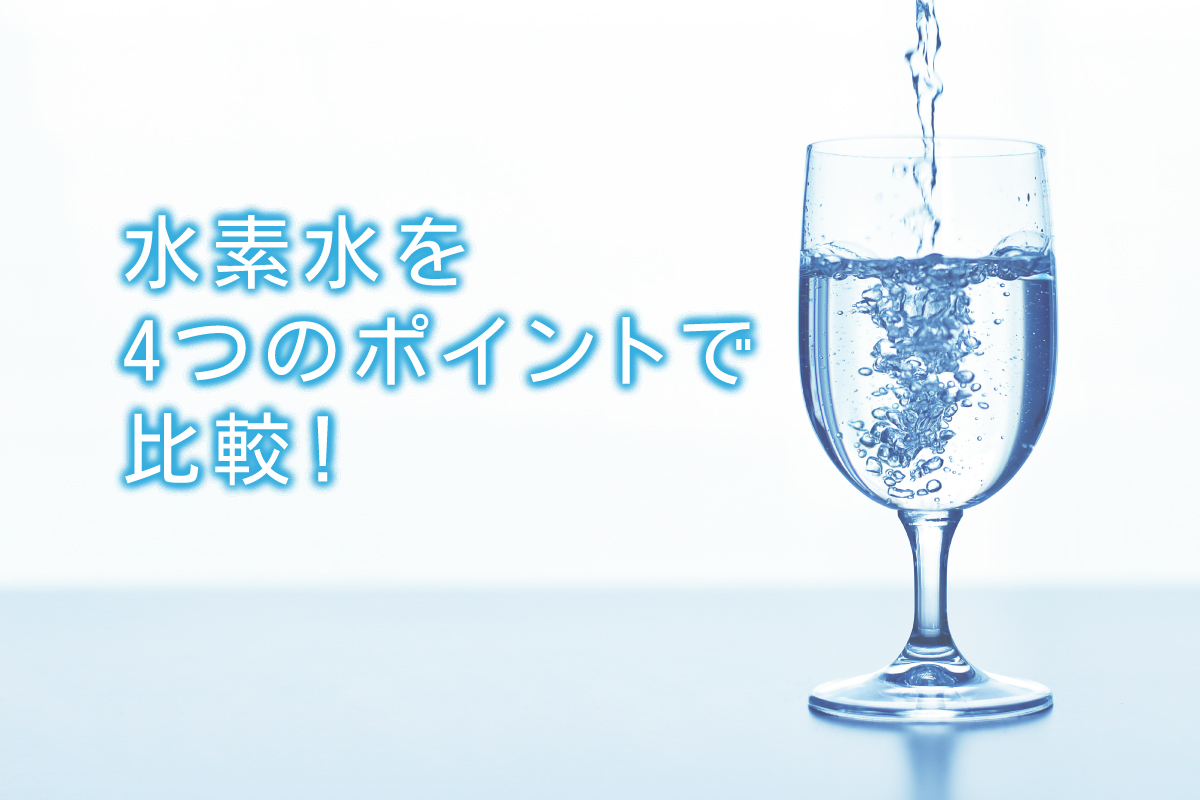 水素水を4つのポイントで比較 水と健康の情報メディア トリム ミズラボ 日本トリム 水素水を4つのポイントで比較 水と健康の情報メディア トリム ミズラボ 日本トリム