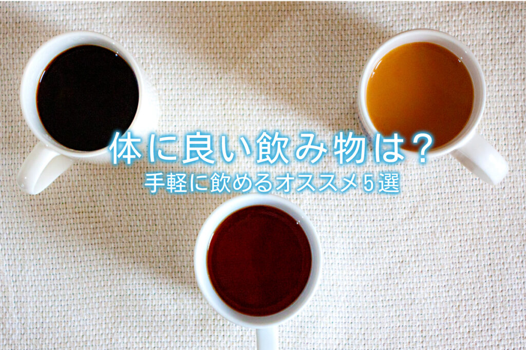 体に一番いい飲み物は何ですか？