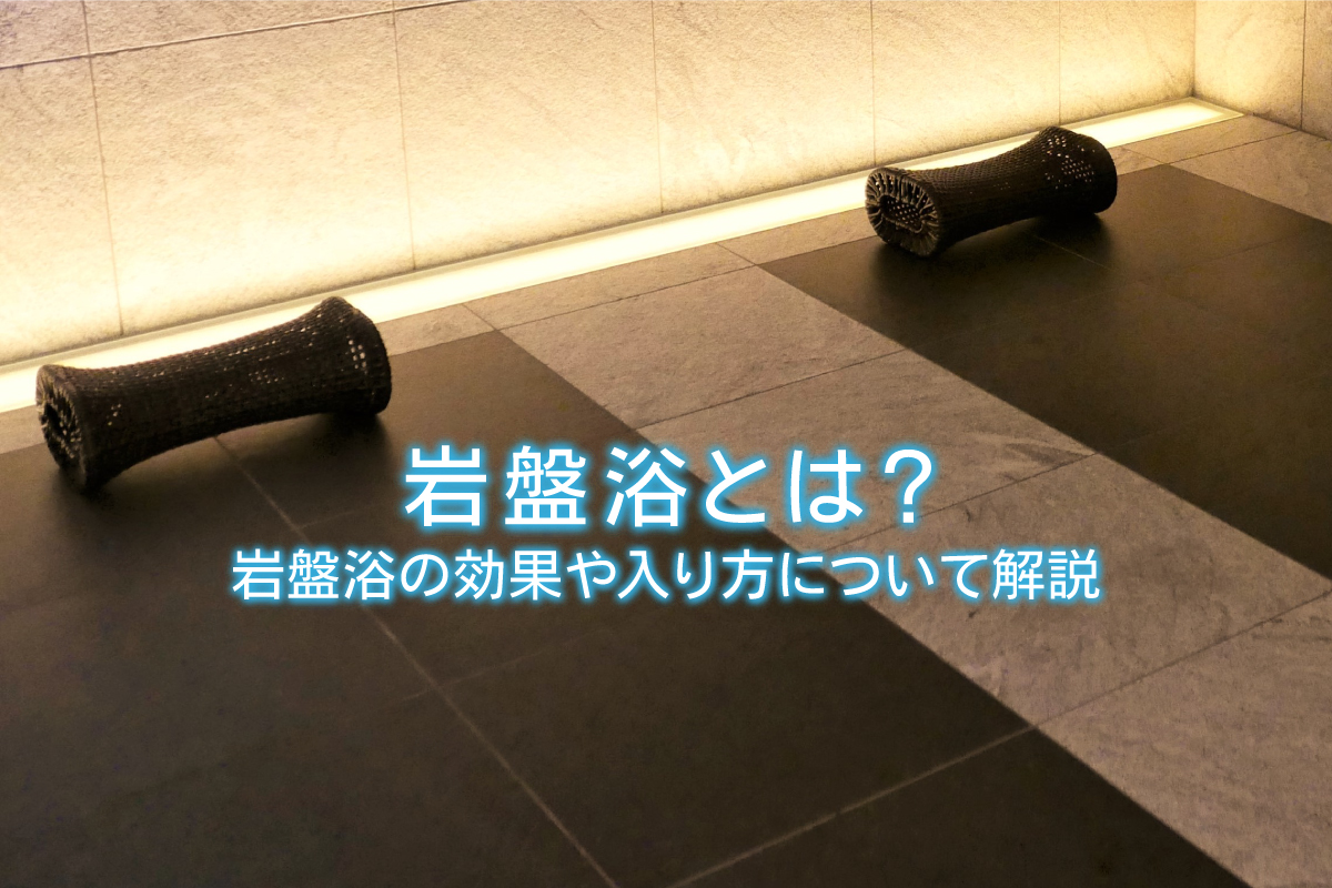 岩盤浴の汗と普通の汗の違いは何ですか？