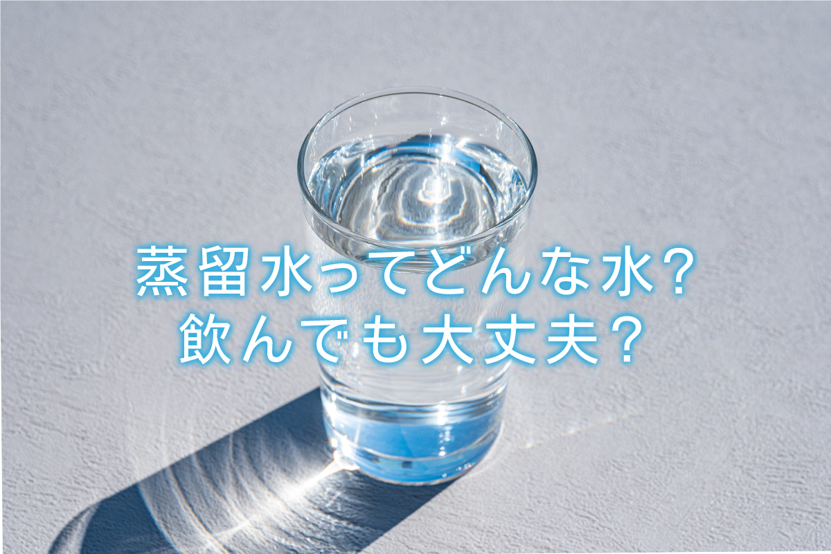 蒸留水ってどんな水 飲んでも大丈夫 水と健康の情報メディア トリム ミズラボ 日本トリム