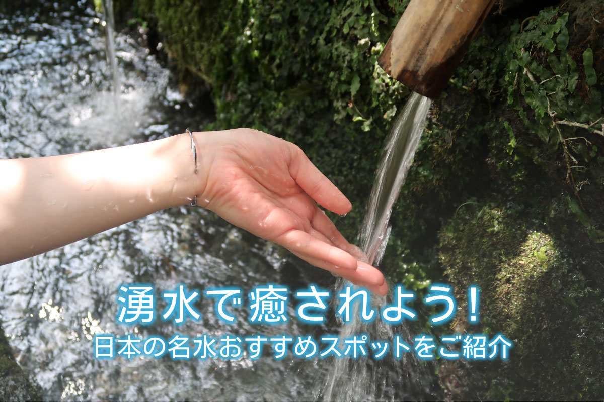 湧水で癒されよう 日本の名水おすすめスポットをご紹介 水と健康の情報メディア トリム ミズラボ 日本トリム 湧水で癒されよう 日本の名水おすすめスポットをご紹介 水と健康の情報メディア トリム ミズラボ 日本トリム