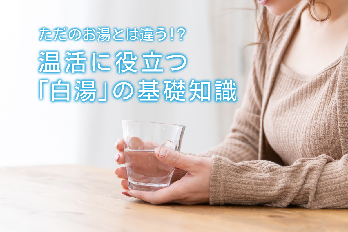 ただのお湯とは違う 温活に役立つ 白湯 の基礎知識 水と健康の情報メディア トリム ミズラボ 日本トリム