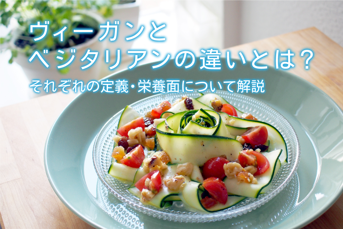 ヴィーガンとベジタリアンの違いとは それぞれの定義 栄養面について解説 水と健康の情報メディア トリム ミズラボ 日本トリム
