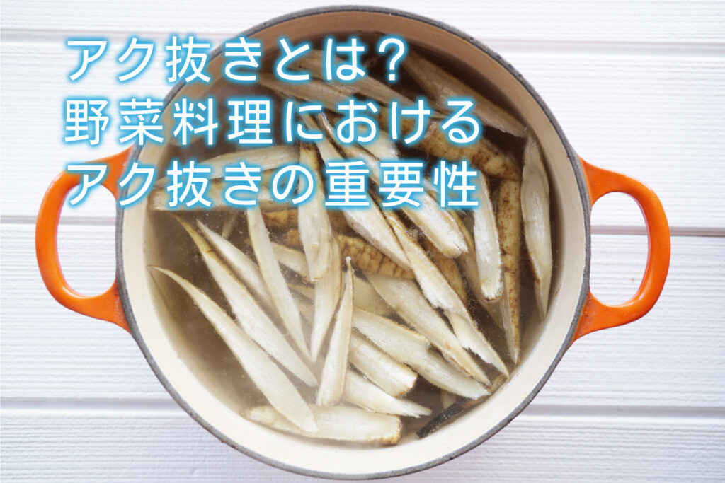 あく抜きとは何ですか？