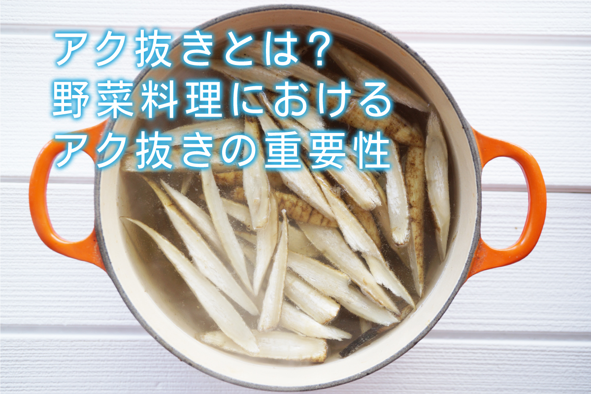 アク抜きとは 野菜料理におけるアク抜きの重要性 水と健康の情報メディア トリム ミズラボ 日本トリム