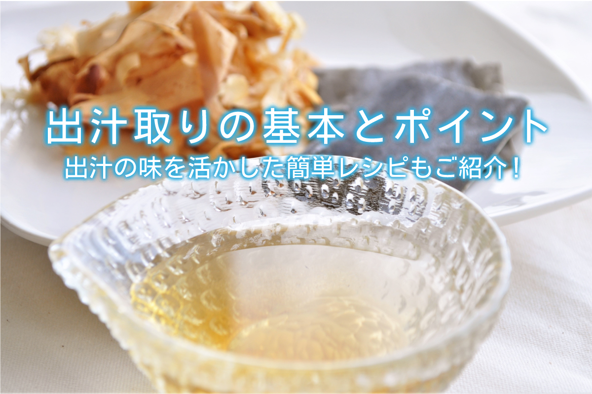 出汁取りの基本とポイント 出汁の味を活かした簡単レシピもご紹介 水と健康の情報メディア トリム ミズラボ 日本トリム