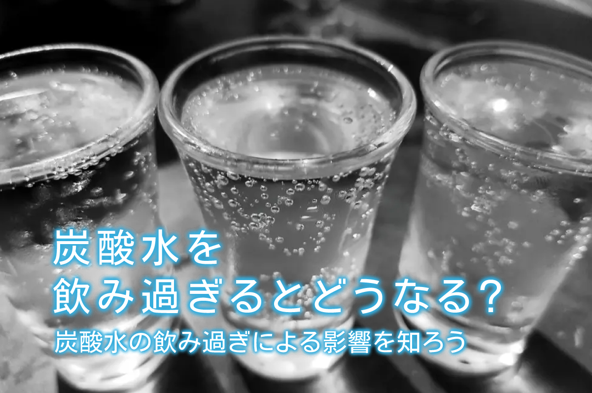 炭酸水を飲み過ぎるとどうなる 炭酸水の飲み過ぎによる影響を知ろう 水と健康の情報メディア トリム ミズラボ 日本トリム 炭酸水を飲み過ぎるとどうなる 炭酸水の飲み過ぎによる影響を知ろう 水と健康の情報メディア トリム ミズラボ 日本トリム