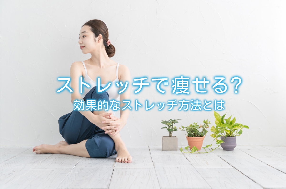 ストレッチ専門店のおすすめメニューを体験レポート！