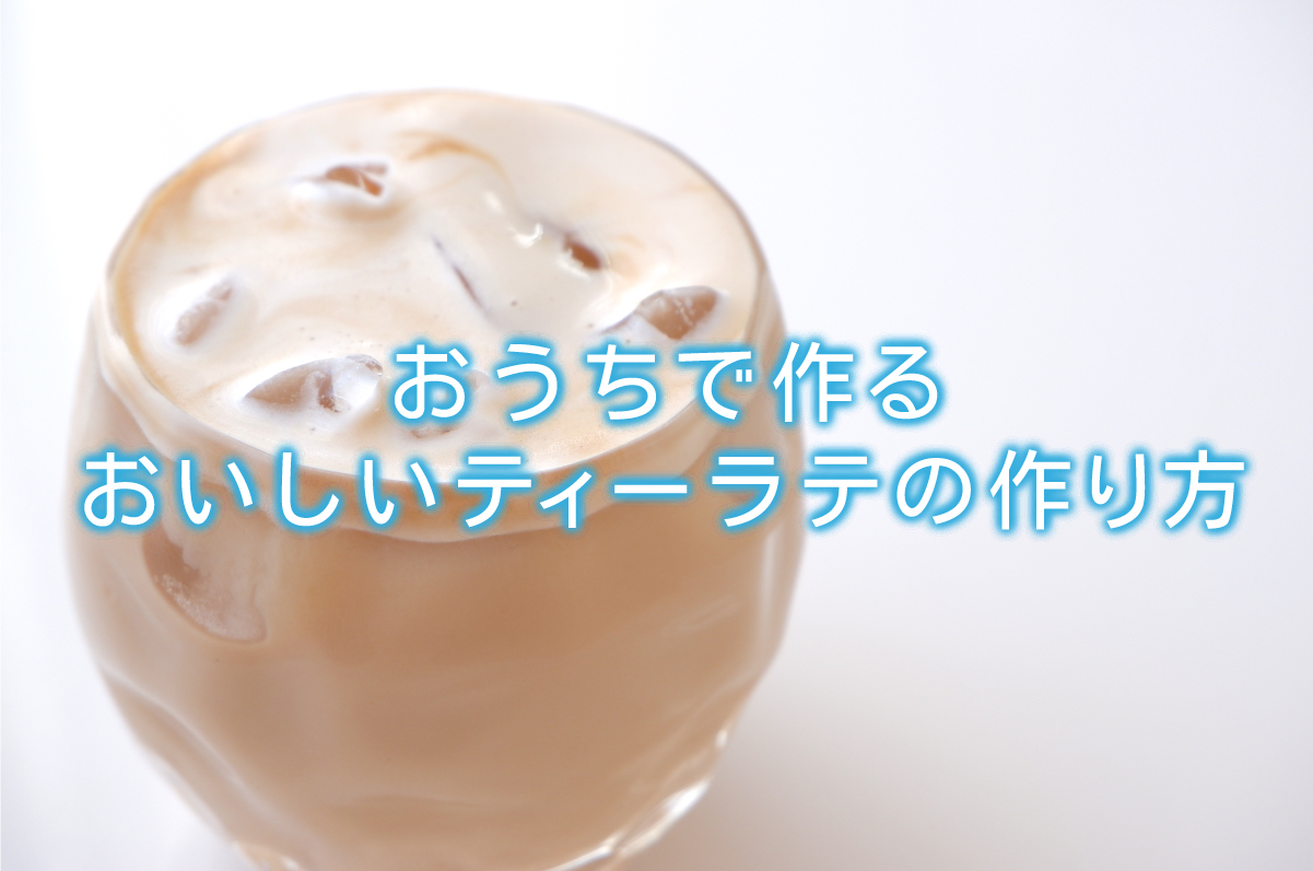 おうちで作るおいしいティーラテの作り方 | 水と健康の情報メディア  