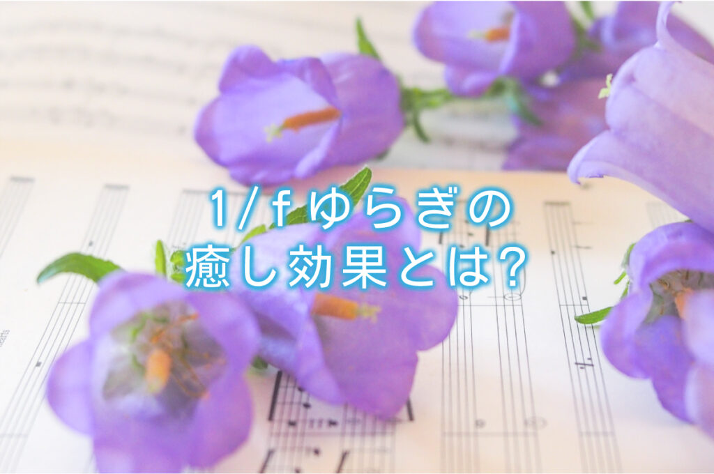 1/fゆらぎの癒し効果とは？ | 水と健康の情報メディア｜トリム