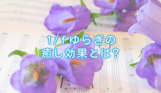 1/fゆらぎの癒し効果とは？