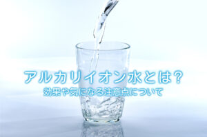 アルカリイオン水とは？効果や気になる注意点について | 水と健康の 