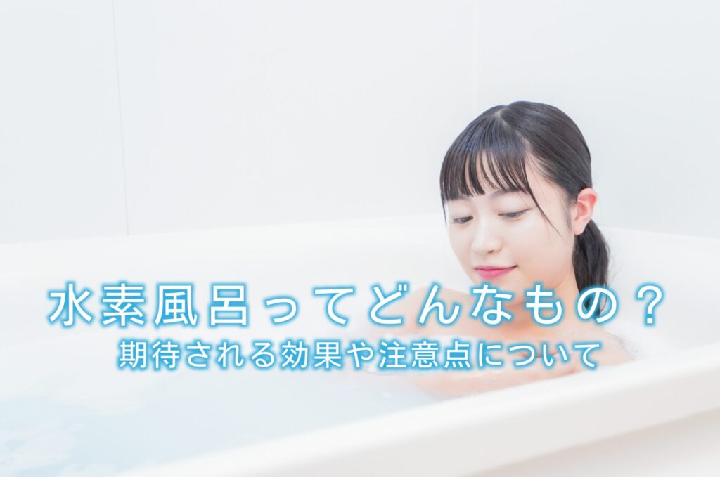 水素風呂ってどんなもの？期待される効果や注意点について | 水と健康 