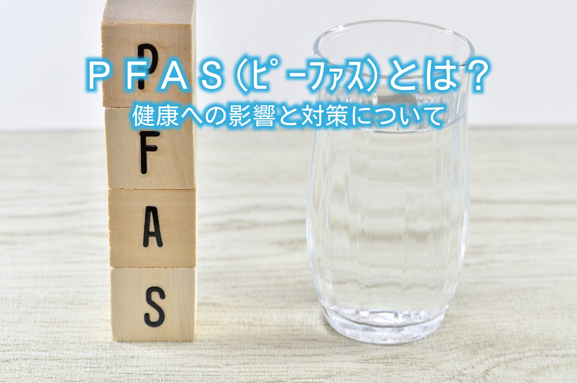 ＰＦＡＳ（ピーファス）とは？健康への影響と対策について | 水と健康の情報メディア｜トリム・ミズラボ - 日本トリム