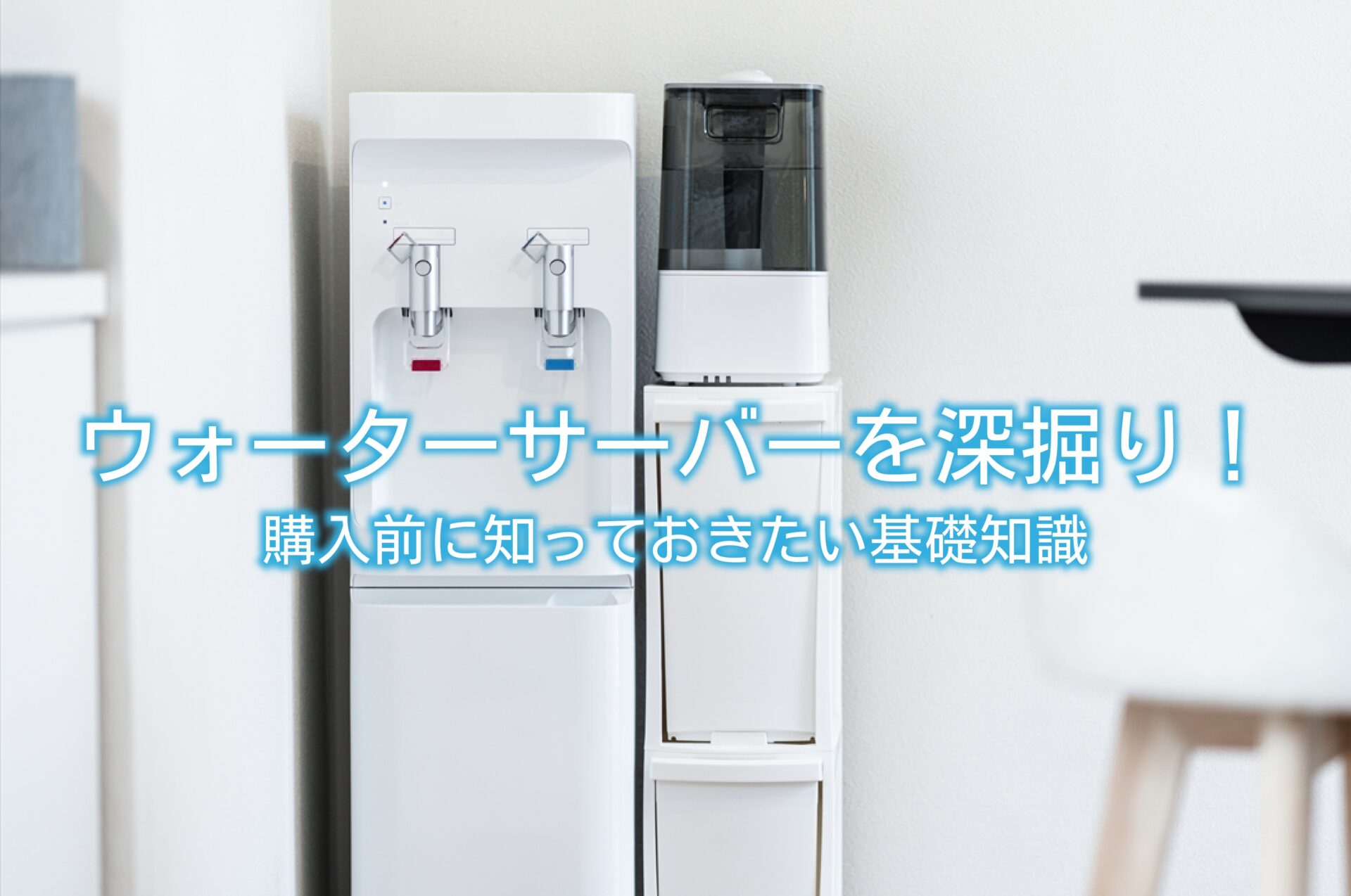 ウォーターサーバーを深掘り！購入前に知っておきたい基礎知識 | 水と 