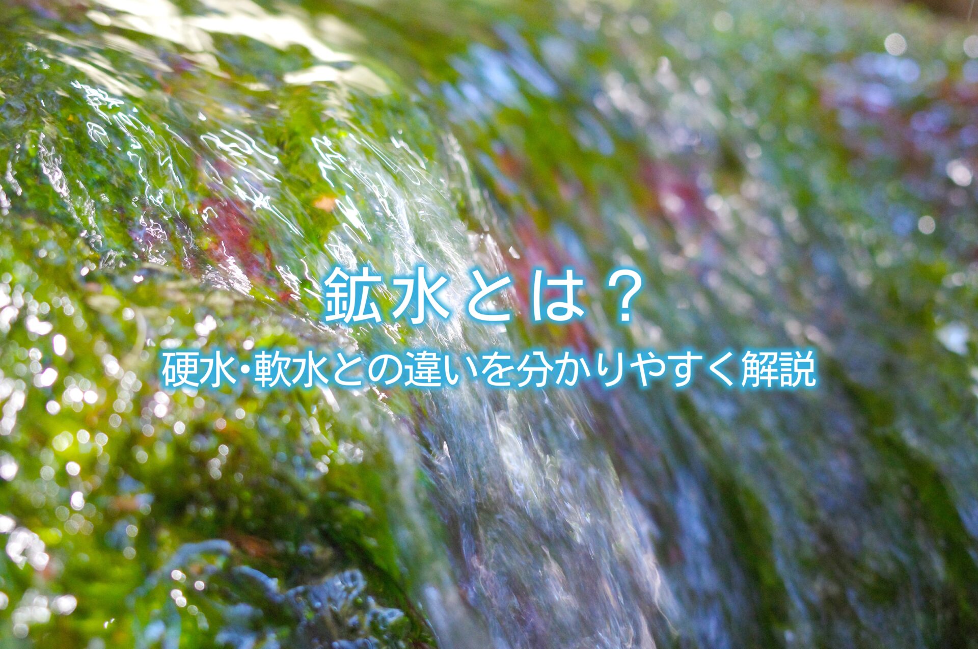 鉱水 と は