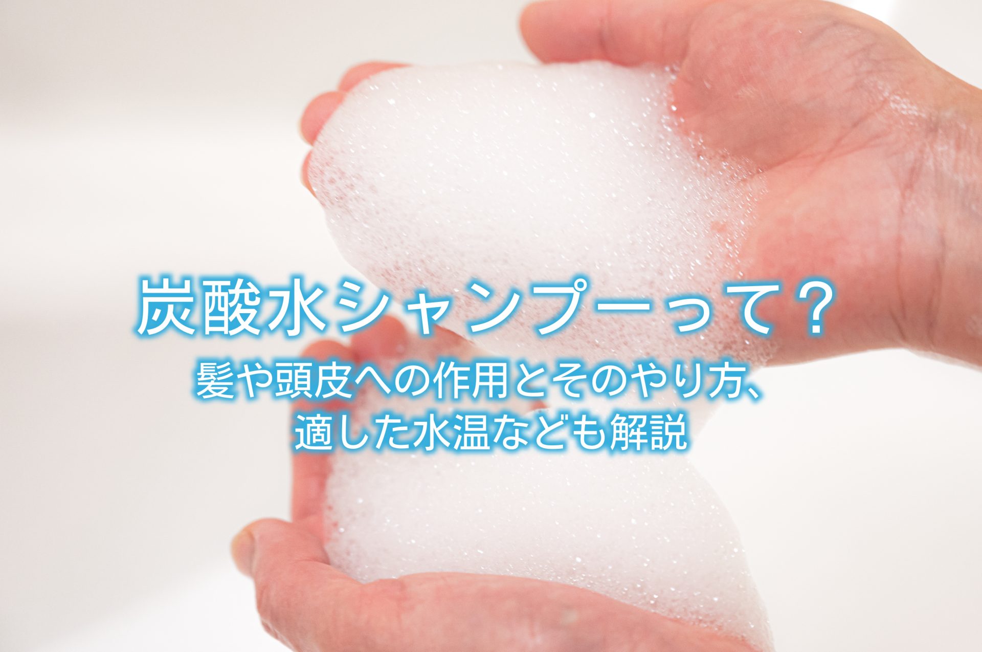 炭酸 水 シャンプー