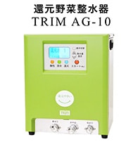 還元野菜整水器 TRIM AG-10