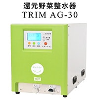 還元野菜整水器 TRIM AG-30