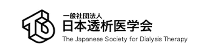 日本透析医学会