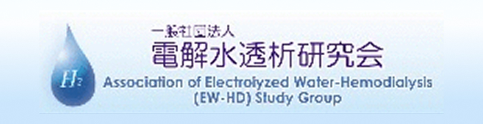 電解水透析研究会
