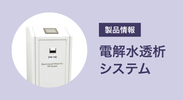電解水透析システム