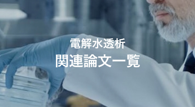 電解水透析関連論文一覧