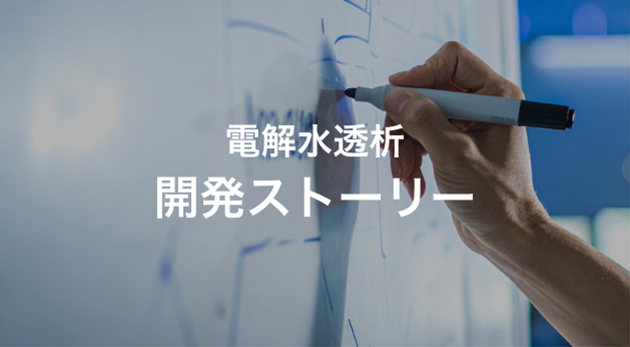 電解水透析 開発ストーリー