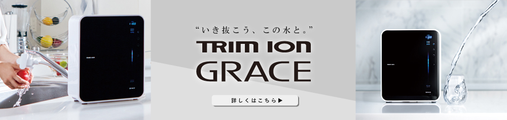 TRIM ION GRACE｜電解水素水整水器｜製品情報｜株式会社日本トリム