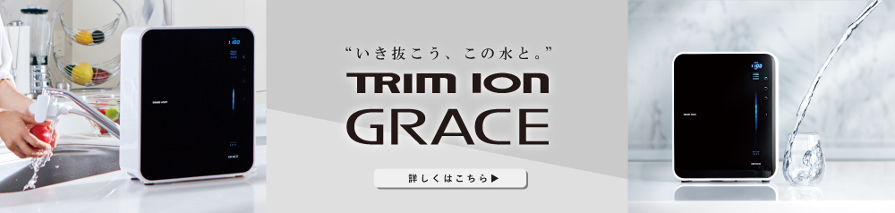 トリムイオン　GRACE 　ホース　カートリッジ1本付