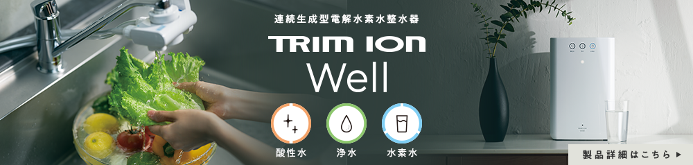 連続生成型電解水素水整水器 トリム イオン ウェル TRIM ION Well 水素水/浄水/酸性水  製品詳細はこちら