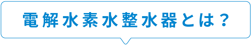 電解水素水整水器とは？