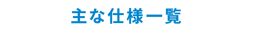 主な仕様一覧