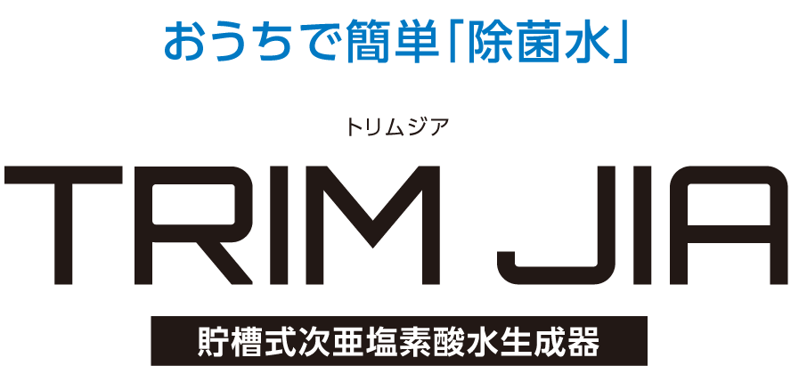 次亜塩素酸水の生成器ならTRIM JIA(トリムジア)|株式会社日本トリム 次亜塩素酸水の生成器ならTRIM JIA(トリムジア)|株式会社日本トリム