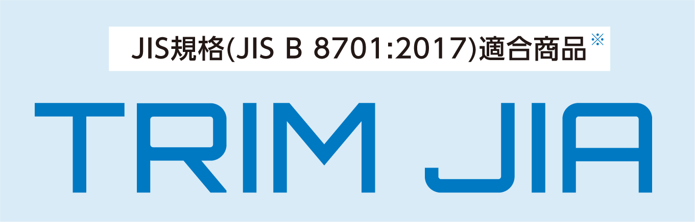 JIS規格(JIS B 8701:2017)適合商品