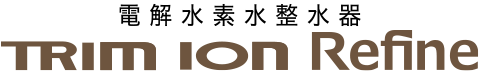 電解水素水整水器 TRIM ION Refine