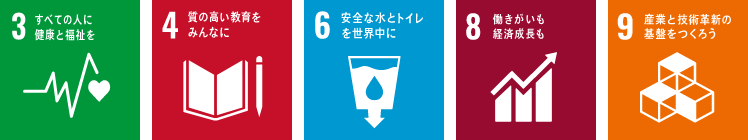 「3.すべての人に健康と福祉を」「4.質の高い教育をみんなに」「6.安全な水とトイレを世界中に」「8.働きがいも経済成長も」「9.産業と技術革新の基盤をつくろう」