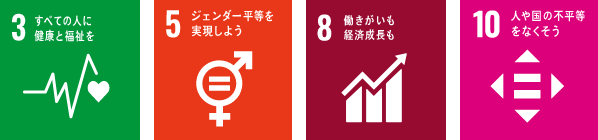 「3.すべての人に健康と福祉を」「5.ジェンダー平等を実現しよう」「8.働きがいも経済成長も」「10.人や国の不平等をなくそう」