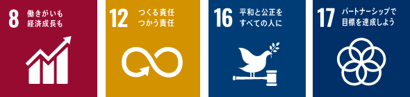 「8.働きがいも経済成長も」「12.つくる責任つかう責任」「16.平和と公正をすべての人に」「17.パートナーシップで目標を達成しよう」