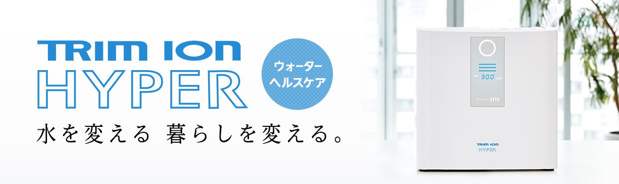 整水器売上金額シェアNo.1】製品情報｜株式会社日本トリム