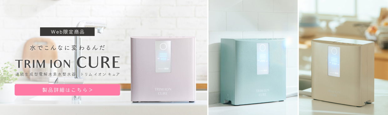 日本トリム TRIM ION CURE アルカリイオン整水器
