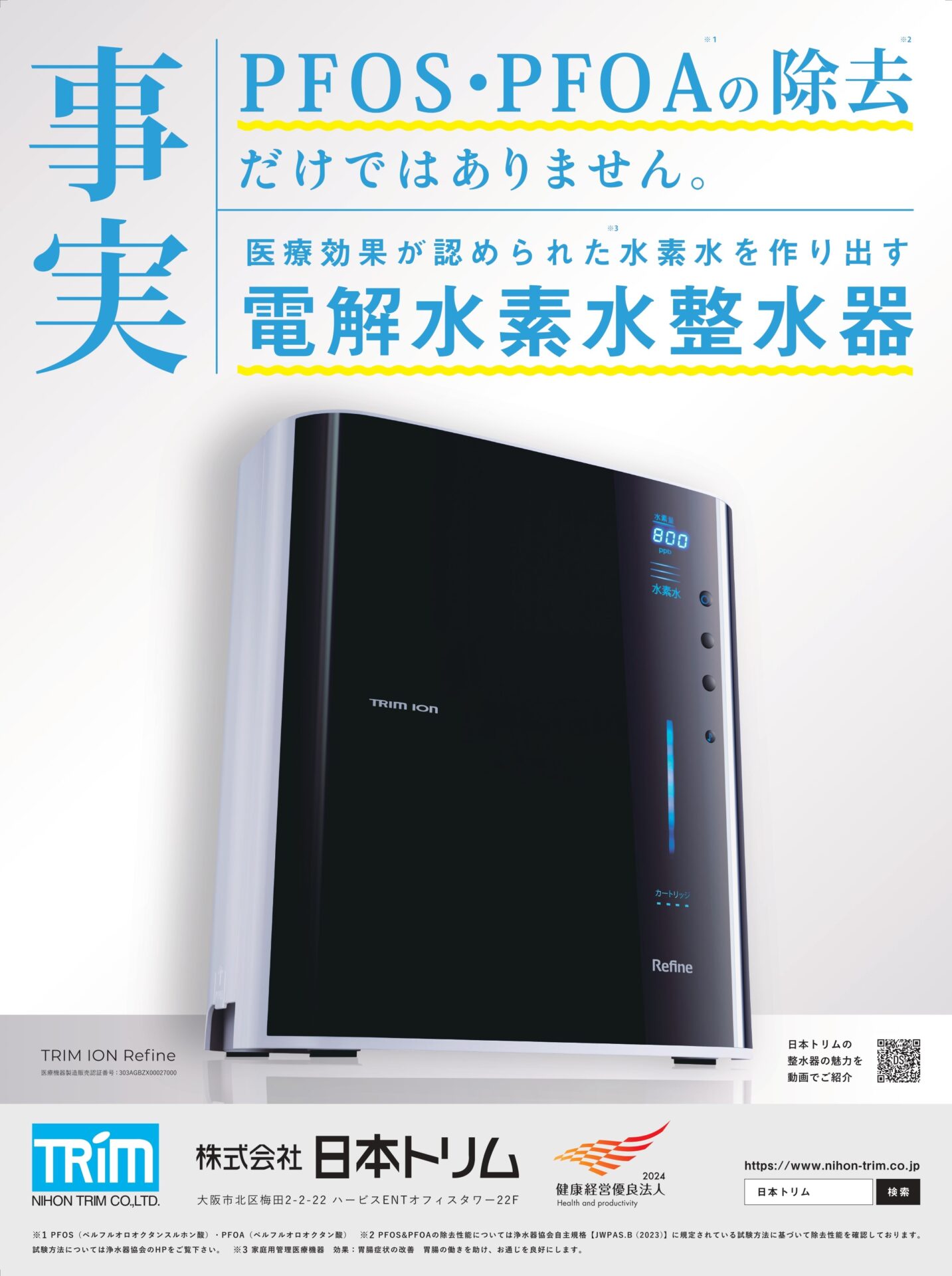 日本トリム水ニュース＞ PFOS・PFOA除去だけじゃない！胃腸にいい水を  